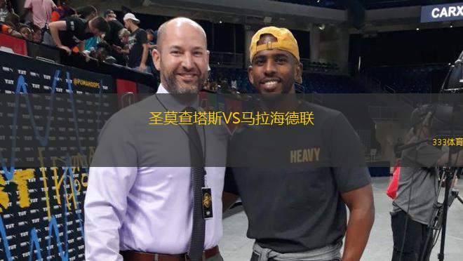 圣莫查塔斯VS馬拉海德聯(lián)