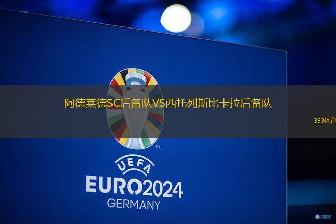 阿德萊德SC后備隊VS西托列斯比卡拉后備隊