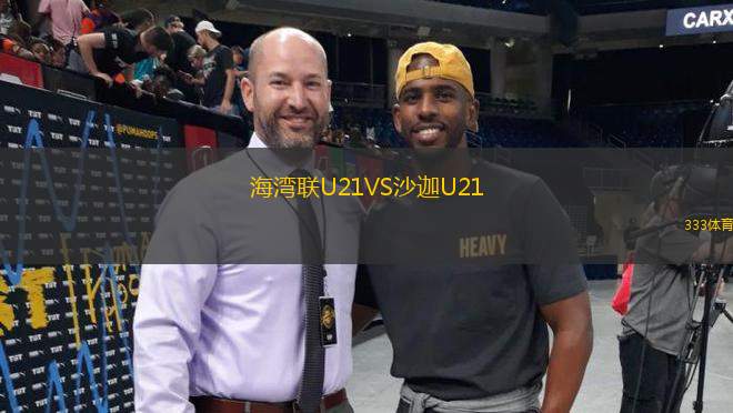 海灣聯(lián)U21VS沙迦U21