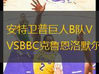 安特衛(wèi)普巨人B隊VSBBC克魯恩洛默爾