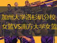 加州大學洛杉磯分校女籃VS南方大學女籃