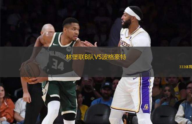 林堡聯(lián)B隊VS波格豪特