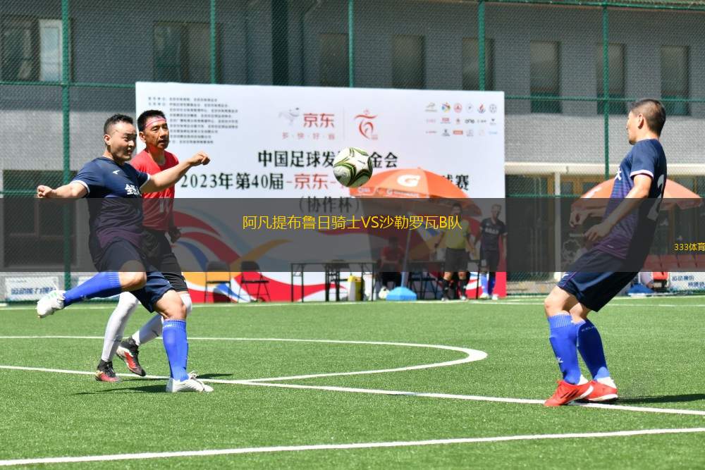 阿凡提布魯日騎士VS沙勒羅瓦B隊