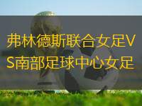 弗林德斯聯(lián)合女足VS南部足球中心女足