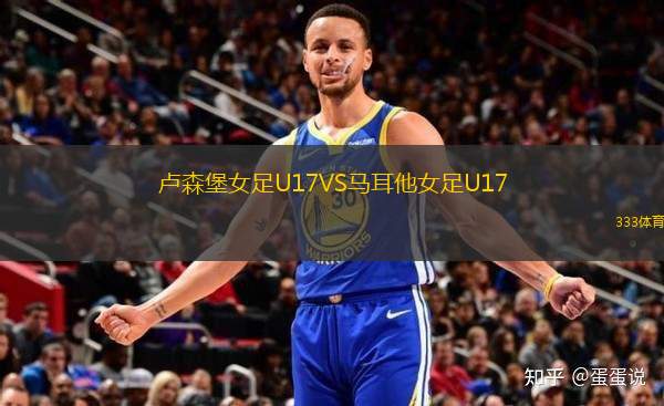 盧森堡女足U17VS馬耳他女足U17