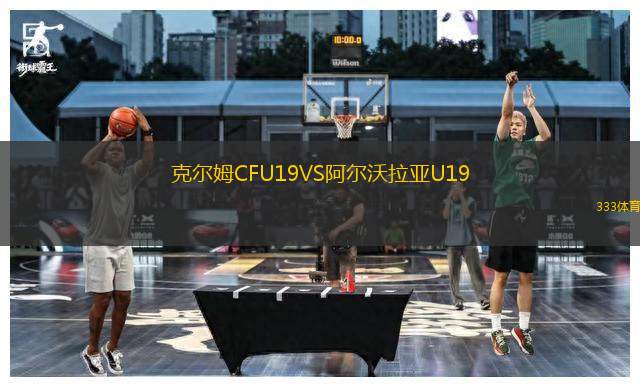 克爾姆CFU19VS阿爾沃拉亞U19