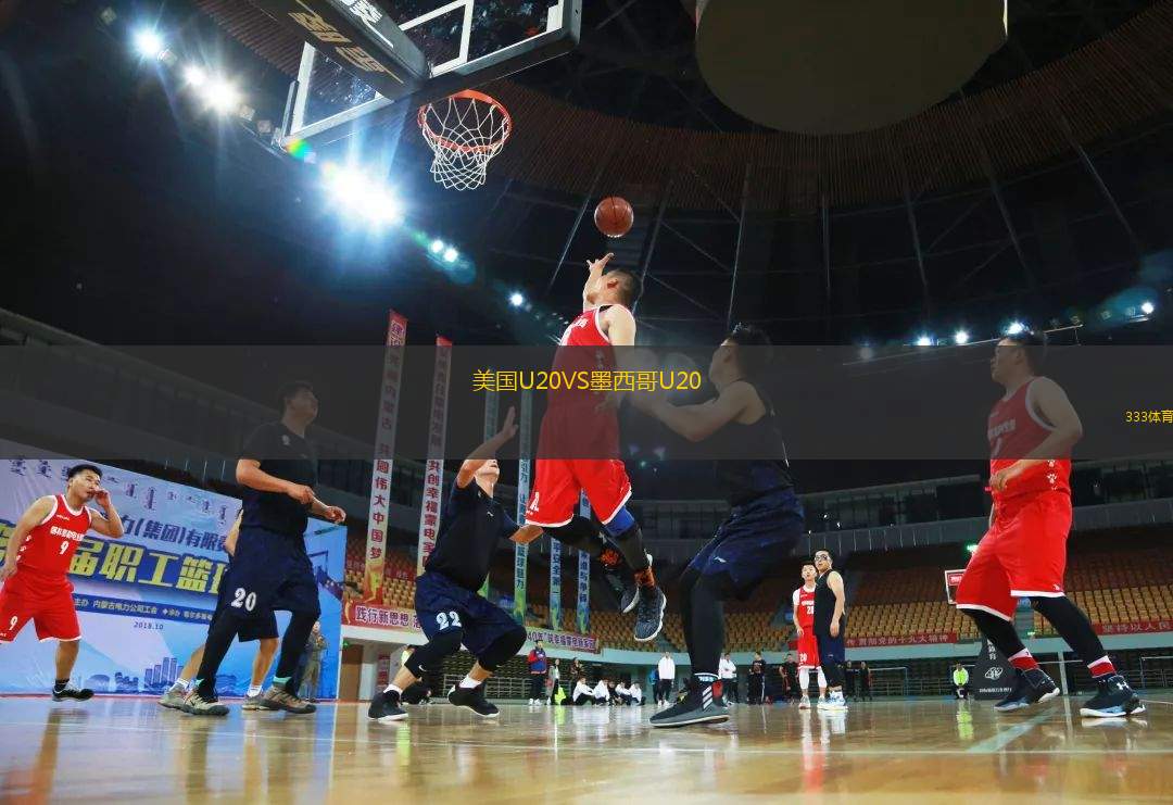 美國U20VS墨西哥U20