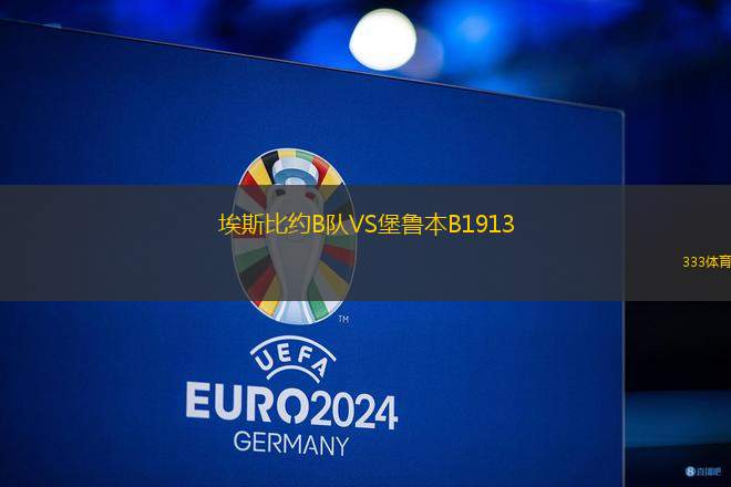 埃斯比約B隊VS堡魯本B1913