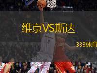 維京VS斯達(dá)
