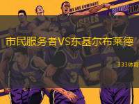市民服務(wù)者VS東基爾布萊德