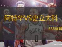 阿特華VS史立夫科