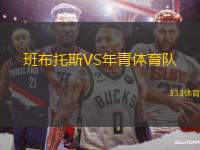 班布托斯VS年青體育隊