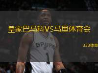 皇家巴馬科VS馬里體育會(huì)