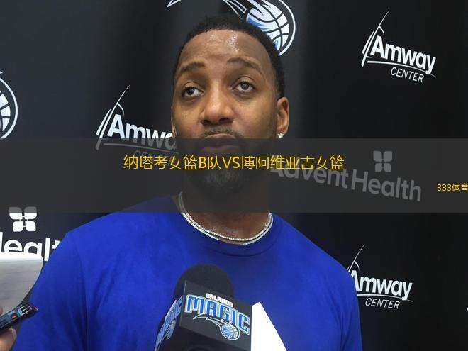 納塔考女籃B隊(duì)VS博阿維亞吉女籃