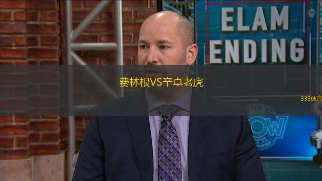 費(fèi)林根VS辛卓老虎