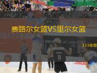 費(fèi)路爾女籃VS里爾女籃