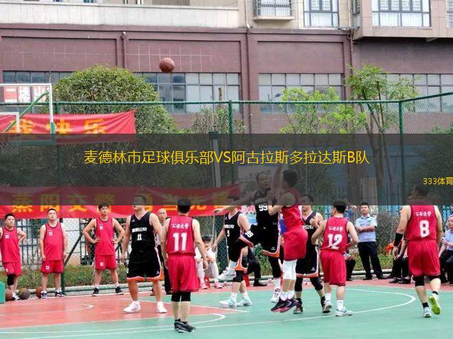 麥德林市足球俱樂(lè)部VS阿古拉斯多拉達(dá)斯B隊(duì)