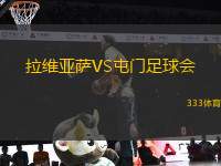 拉維亞薩VS屯門足球會