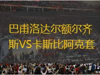 巴甫洛達爾額爾齊斯VS卡斯比阿克套