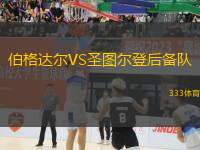 伯格達(dá)爾VS圣圖爾登后備隊(duì)