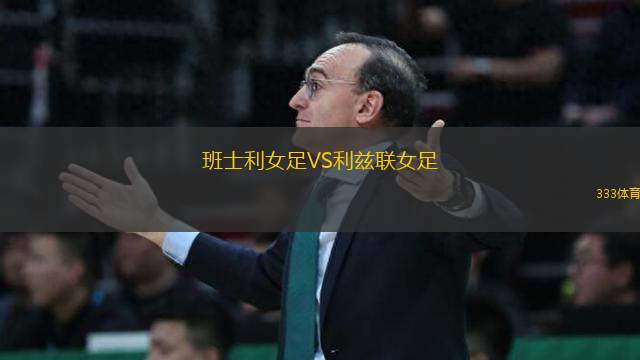 班士利女足VS利茲聯(lián)女足