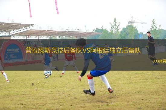 普拉滕斯競(jìng)技后備隊(duì)VS阿根廷獨(dú)立后備隊(duì)