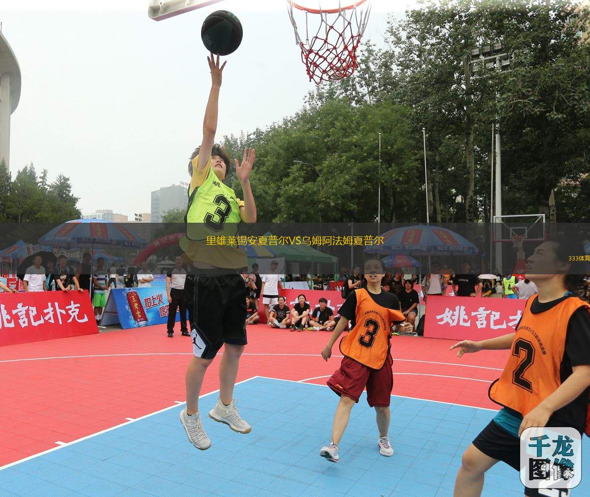里雄萊錫安夏普爾VS烏姆阿法姆夏普爾