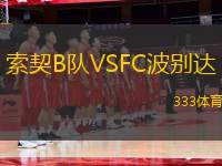 索契B隊(duì)VSFC波別達(dá)
