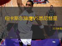 紐卡斯?fàn)柅C鷹VS悉尼彗星