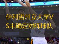 伊利諾州立大學VS未確定對陣球隊