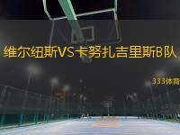 維爾紐斯VS卡努扎吉里斯B隊