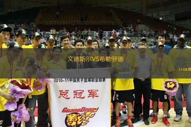 文德斯?fàn)朧S希勒羅德