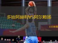 多哈阿赫利VS阿爾賴揚(yáng)