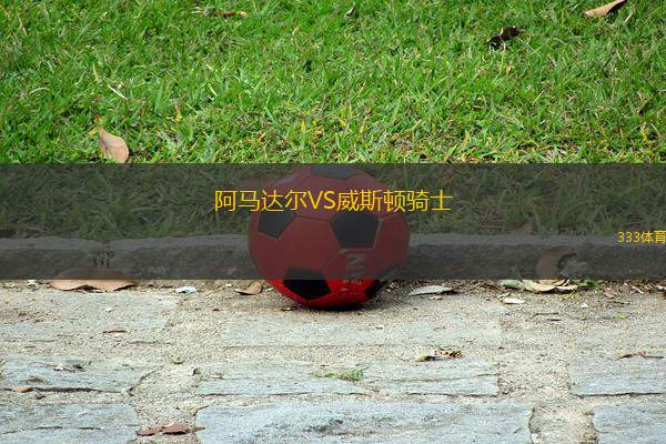 阿馬達爾VS威斯頓騎士