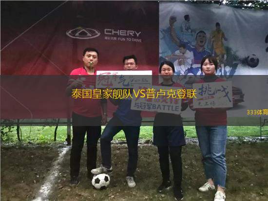 泰國皇家艦隊VS普盧克登聯(lián)