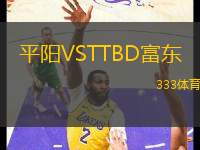 平陽VSTTBD富東