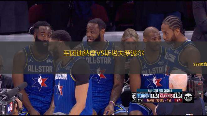 軍團(tuán)迪納摩VS斯塔夫羅波爾