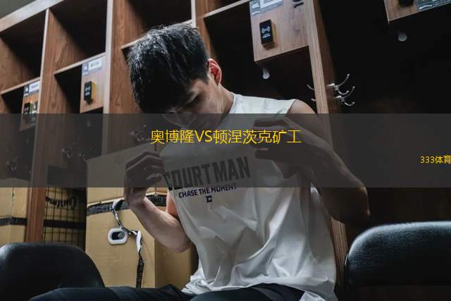 奧博隆VS頓涅茨克礦工