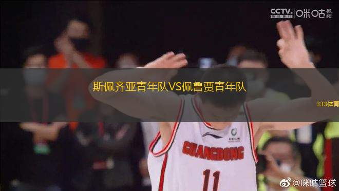 斯佩齊亞青年隊(duì)VS佩魯賈青年隊(duì)