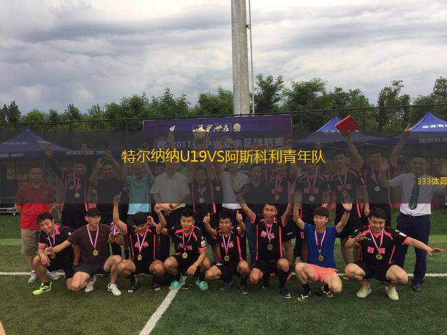 特爾納納U19VS阿斯科利青年隊