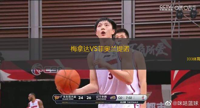 梅拿達(dá)VS菲奧蘭提諾