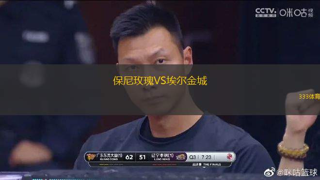 保尼玫瑰VS埃爾金城
