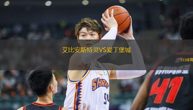 艾比安斯特靈VS愛(ài)丁堡城