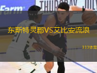 東斯特靈郡VS艾比安流浪