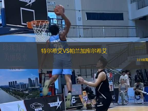 特爾希艾VS帕蘭加庫爾希艾