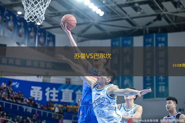 蘇曼VS巴爾坎
