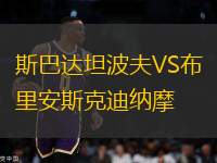 斯巴達(dá)坦波夫VS布里安斯克迪納摩