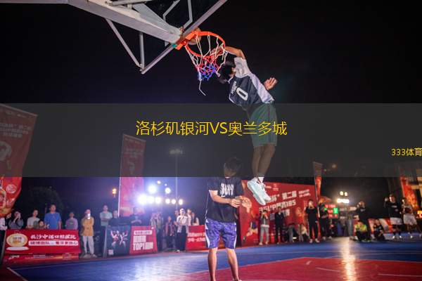 洛杉磯銀河VS奧蘭多城