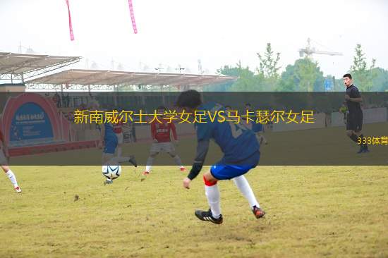 新南威爾士大學女足VS馬卡瑟爾女足