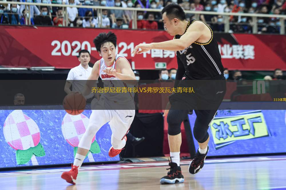喬治羅尼亞青年隊VS弗羅茨瓦夫青年隊